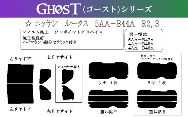 画像1: 【ゴーストシリーズ】 ルークス 型式: B44A/B45A/B47A/B48A 初度登録年月/初度検査年月: R2/3〜 (1)