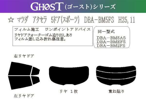 画像1: 【ゴーストシリーズ】 アクセラ スポーツ 型式: BM5FS/BM5AS/BM2FS/BM2AS/BMEFS/BMLFS 初度登録年月/初度検査年月: H25/11〜R1/5 (1)