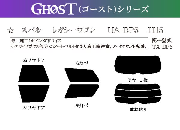 画像1: 【ゴーストシリーズ】 レガシー ワゴン 型式: BP5/BP9/BPE 初度登録年月/初度検査年月: H15/5〜H21/5 (1)