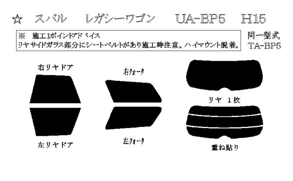 画像1: レガシー ワゴン 型式: BP5/BP9/BPE 初度登録年月/初度検査年月: H15/5〜H21/5 (1)