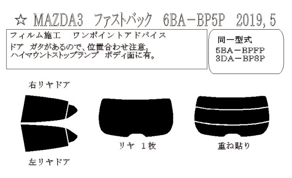 画像1: MAZDA3 ファストバック 型式: BP5P/BP8P/BPEP/BPFP 初度登録年月/初度検査年月: R1/5〜 (1)