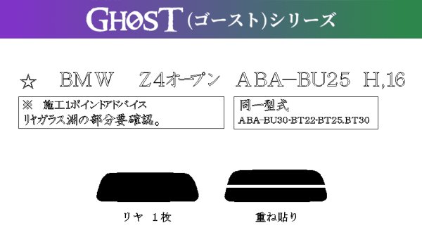 画像1: 【ゴーストシリーズ】 Z4 (E85) 型式: BU25/BU30/BT22/BT25/BT30/BT32 初度登録年月/初度検査年月: H15/1〜H21/5 (1)