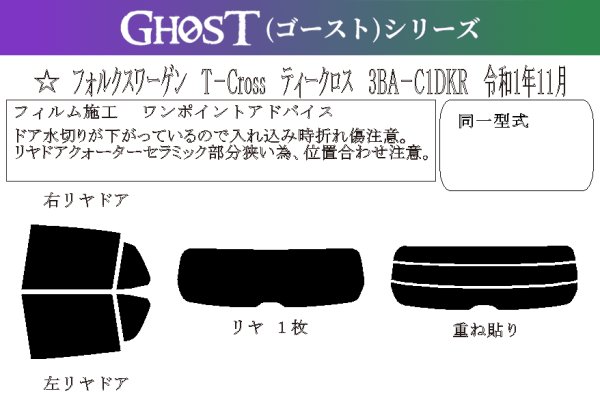 画像1: 【ゴーストシリーズ】 T-Cross 型式: C1DKR 初度登録年月/初度検査年月: R1/11〜 (1)