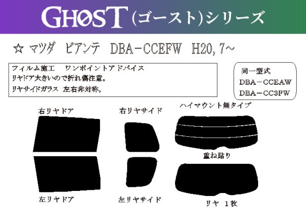 画像1: 【ゴーストシリーズ】 ビアンテ 型式: CCEFW/CCEAW/CC3FW/CCFFW 初度登録年月/初度検査年月: H20/7〜H30/3 (1)