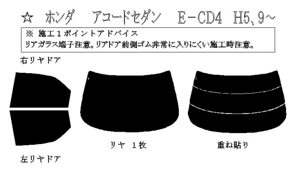 画像1: アコード セダン 型式: CD3/CD4/CD5/CD6 初度登録年月/初度検査年月: H5/9〜H9/9 (1)