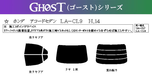 画像1: 【ゴーストシリーズ】 アコード セダン 型式: CL9/CL8/CL7 初度登録年月/初度検査年月: H14/10〜H20/12 (1)