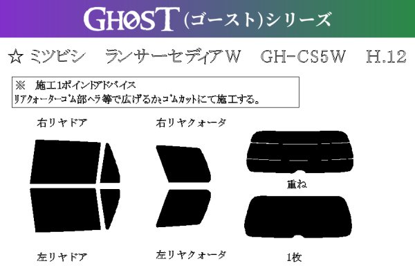 画像1: 【ゴーストシリーズ】 ランサー セディアワゴン 型式: CS5W 初度登録年月/初度検査年月: H12/11〜H19/6 (1)