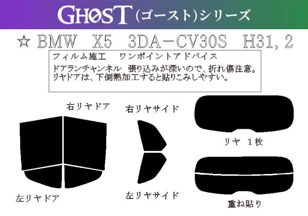 画像1: 【ゴーストシリーズ】 X5 (G05) 型式: CV30S/TA30/JU44S/JU8230/42EU30/32EU44A/12EV30A 初度登録年月/初度検査年月: H31/2〜 (1)