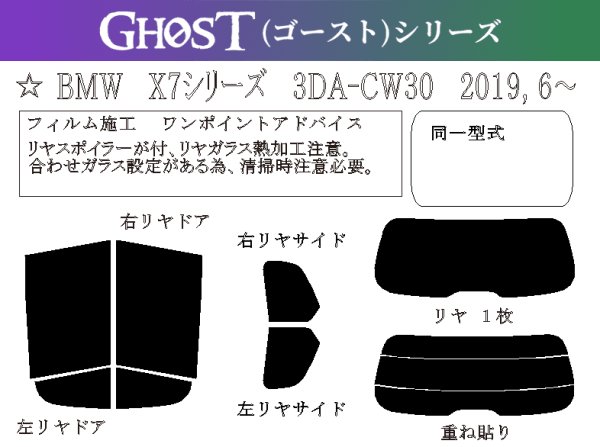 画像1: 【ゴーストシリーズ】 X7 (G07) 型式: CW30/CX44/TB4230/22EN30/32EM44 初度登録年月/初度検査年月: R1/6〜 (1)