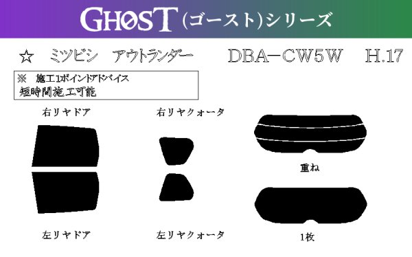 画像1: 【ゴーストシリーズ】 アウトランダー 型式: CW4W/CW5W/CW6W 初度登録年月/初度検査年月: H17/10〜H24/10 (1)