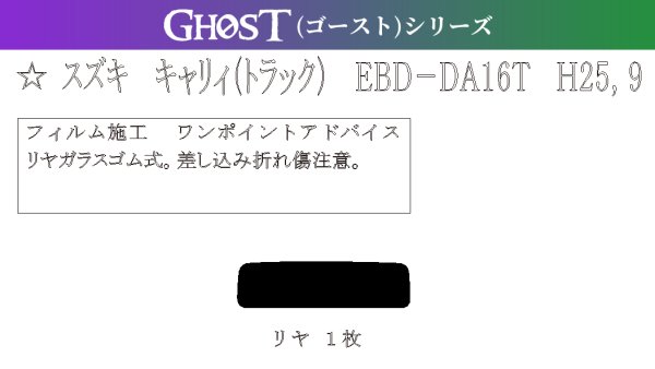 画像1: 【ゴーストシリーズ】 キャリィ (トラック) 型式: DA16T 初度登録年月/初度検査年月: H25/9〜 (1)