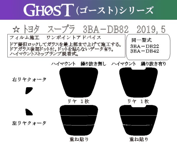 画像1: 【ゴーストシリーズ】 スープラ 型式: DB82/DB22/DB42/DB02 初度登録年月/初度検査年月: R1/5〜 (1)