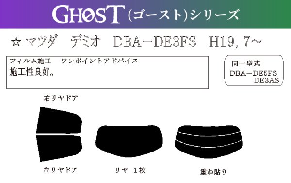 画像1: 【ゴーストシリーズ】 デミオ 型式: DE3FS/DE5FS/DE3AS/DEJFS 初度登録年月/初度検査年月: H19/7〜H26/9 (1)