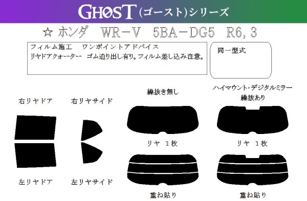 画像1: 【ゴーストシリーズ】 WR-V 型式: DG5 初度登録年月/初度検査年月: R6/3〜 (1)