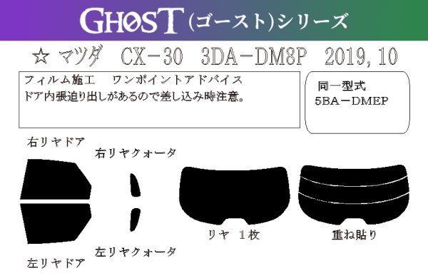 画像1: 【ゴーストシリーズ】 CX-30 型式: DM8P/DMEP/DMFP 初度登録年月/初度検査年月: R1/10〜 (1)