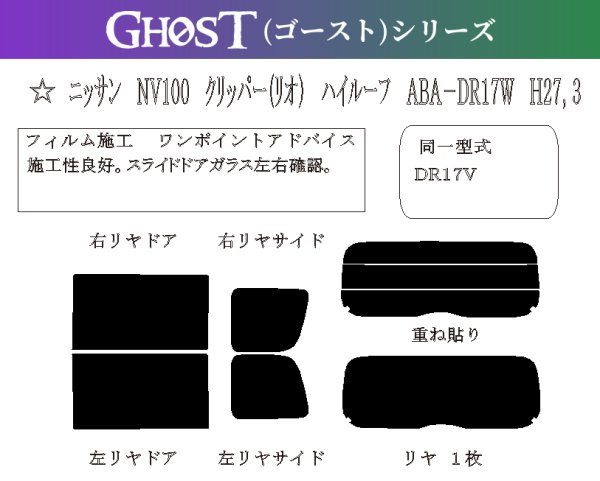 画像1: 【ゴーストシリーズ】 NV100 クリッパー (リオ) ハイルーフ 型式: DR17V/DR17W 初度登録年月/初度検査年月: H27/3〜 (1)
