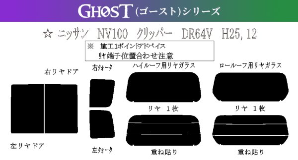 画像1: 【ゴーストシリーズ】 NV100 クリッパー 型式: DR64V 初度登録年月/初度検査年月: H25/12〜H27/3 (1)