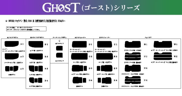 画像1: 【ゴーストシリーズ】 NV350 キャラバン  型式: VR2E26/VW2E26/CS4E26/CW4E26/CW8E26/DS4E26/DW4E26 初度登録年月/初度検査年月: H24/6〜 (1)