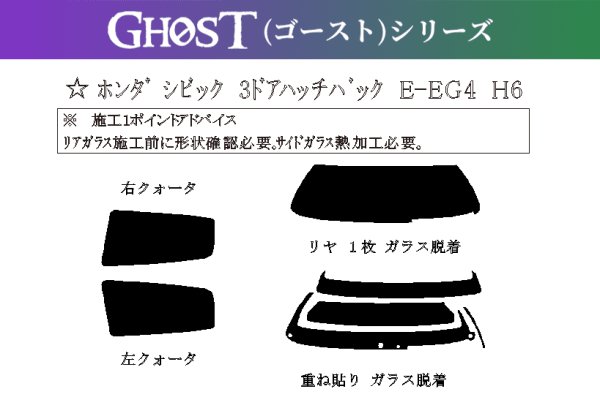 画像1: 【ゴーストシリーズ】 シビック 型式: EG4/EG6/EG3 初度登録年月/初度検査年月: H3/9〜H7/9 (1)