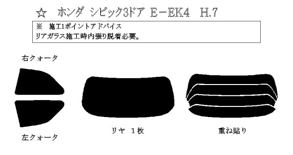 画像1: シビック 3ドア 型式: EK4/EK3/EK2/EK9 初度登録年月/初度検査年月: H7/9〜H12/9 (1)