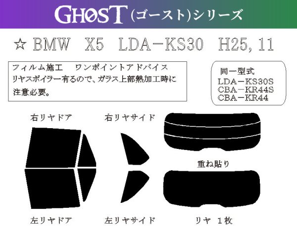 画像1: 【ゴーストシリーズ】 X5 (F15) 型式: KR44/KR44S/KS30/KS30S/KT20 初度登録年月/初度検査年月: H25/11〜R1/9 (1)