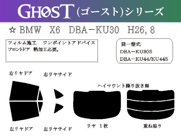 画像1: 【ゴーストシリーズ】 X6 (F16) 型式: KU30/KU44/KU44S 初度登録年月/初度検査年月: H26/8〜R1/12 (1)