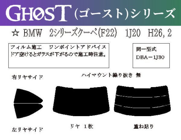 画像1: 【ゴーストシリーズ】 2シリーズ クーペ (F22) 型式: 1J20/1J30/2G30/2G30G/2H20/2J30 初度登録年月/初度検査年月: H26/2〜R2/3 (1)