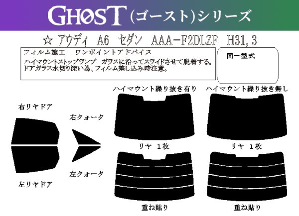 画像1: 【ゴーストシリーズ】 A6 セダン 型式: F2DLZF 初度登録年月/初度検査年月: H31/3〜 (1)