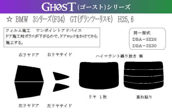 画像1: 【ゴーストシリーズ】 3シリーズ グランツーリスモ (F34) 型式: 3X20/3X28/3X30/8T20 初度登録年月/初度検査年月: H25/6〜H31/3 (1)