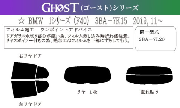 画像1: 【ゴーストシリーズ】 １シリーズ 5ドアハッチバック (F40) 型式: 7K15/7L20/7M20 初度登録年月/初度検査年月: R1/11〜 (1)