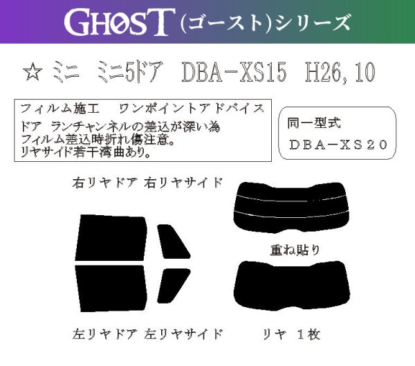 画像1: 【ゴーストシリーズ】 ミニ 5ドア (F55) 型式: XS15/XS20 初度登録年月/初度検査年月: H26/10〜 (1)