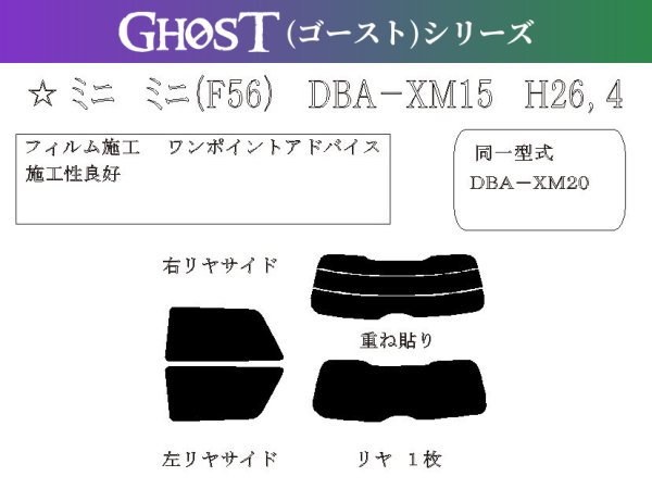 画像1: 【ゴーストシリーズ】 ミニ 3ドア (クーパー) (F56) 型式: XM15/XM20 初度登録年月/初度検査年月: H26/4〜 (1)