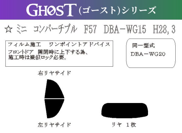 画像1: 【ゴーストシリーズ】 ミニ コンバーチブル (F57) 型式: WG15/WG20 初度登録年月/初度検査年月: H28/3〜 (1)