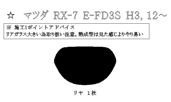 画像1: RX-7 型式: FD3S 初度登録年月/初度検査年月: H3/12〜H15/4 (1)