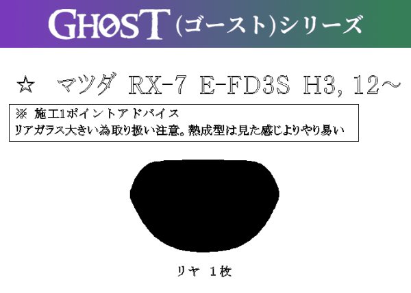 画像1: 【ゴーストシリーズ】 RX-7 型式: FD3S 初度登録年月/初度検査年月: H3/12〜H15/4 (1)