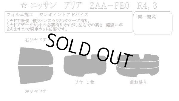 画像1: 【単品パーツ販売 リアゲートフィルムのみ(分割仕様)】アリア 型式: FE0 初度登録年月/初度検査年月: R4/3〜 PRO-BKP10 プロ・ブラックパール10 (10%) (1)