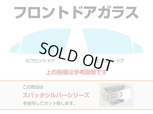 画像1: 【単品パーツ販売】【運転席側用1面のみ】【FDR】フォルクスワーゲン フロントドアガラス用カットフィルム(フィルム:スパッタシルバー)（フィルム選択: SP-MSV70 スパッタシルバー70 (65%), 車種選択: ゴルフVII 5ドア 型式: AUCJZ/AUCPT/AUDFG 初度登録年月/初度検査年月: H25/6〜R3/6） (1)