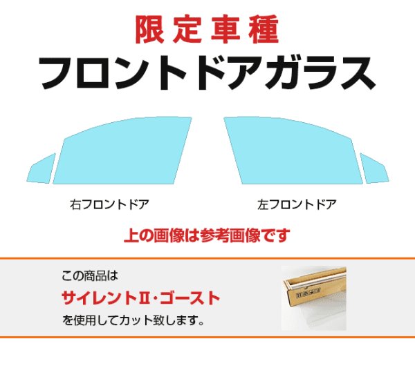 画像1: 【限定車種】メルセデス・ベンツ フロントドアガラス用カットフィルム(フィルム:SILENTII・XENON・NEO・NEOII・PR97 SHINE)(サイレントII・ゼノン・ネオ・ネオII・シャイン) (1)