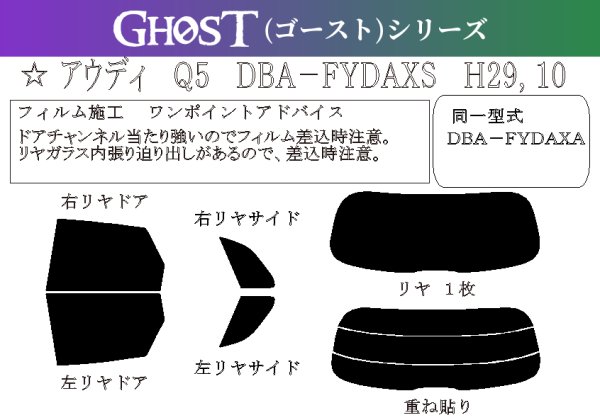 画像1: 【ゴーストシリーズ】 Q5 型式: FYDAXS/FYDAXA 初度登録年月/初度検査年月: H29/10〜 (1)