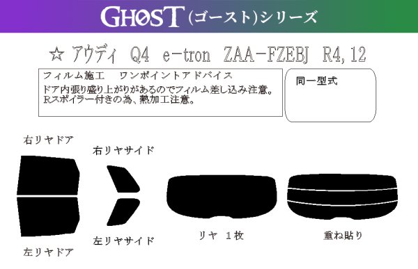 画像1: 【ゴーストシリーズ】Q4 e-tron 型式: FZEBJ 初度登録年月/初度検査年月: R4/12〜 (1)