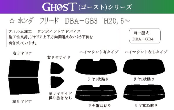 画像1: 【ゴーストシリーズ】 フリード 型式: GB3/GB4 初度登録年月/初度検査年月: H20/5〜H28/9 (1)