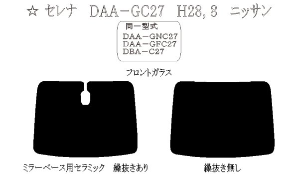 画像1: 【フィルム限定】セレナ（フロントガラス） 型式: GNC27/GFC27/C27/GC27/HC27/HFC27/GNFC27 初度登録年月/初度検査年月: H28/8〜R4/11 (1)