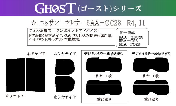 画像1: 【ゴーストシリーズ】 セレナ 型式: GC28/GFC28/C28/FC28 初度登録年月/初度検査年月: R4/11〜 (1)