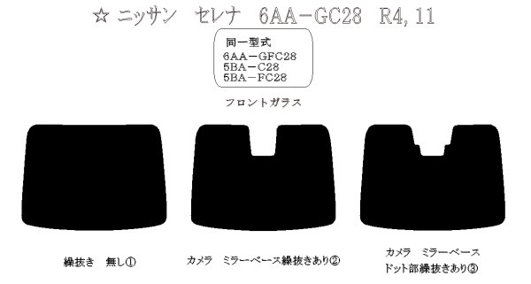 画像1: 【フィルム限定】セレナ（フロントガラス） 型式: GC28/GFC28/C28/FC28 初度登録年月/初度検査年月: R4/11〜 (1)