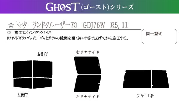画像1: 【ゴーストシリーズ】 ランドクルーザー 70 型式: GDJ76W 初度登録年月/初度検査年月: R5/11〜 (1)