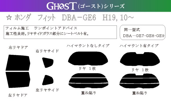 画像1: 【ゴーストシリーズ】 フィット 型式: GE6/GE7/GE8/GE9/GP1/GP4 初度登録年月/初度検査年月: H19/10〜H25/9 (1)