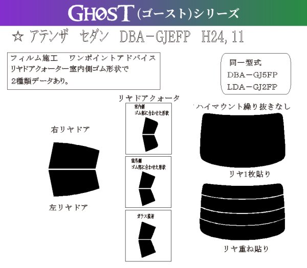 画像1: 【ゴーストシリーズ】 アテンザ セダン 型式: GJEFP/GJ5FP/GJ2FP/GJ2AP 初度登録年月/初度検査年: H24/11〜R1/7 (1)