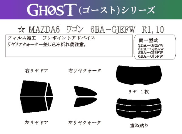 画像1: 【ゴーストシリーズ】 MAZDA6 ワゴン 型式: GJEFW/GJ2FW/GJ2AW/GJ5FW 初度登録年月/初度検査年月: R1/10〜 (1)