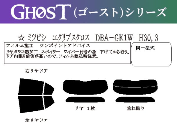 画像1: 【ゴーストシリーズ】 エクリプスクロス (MC前) 型式: GK1W/GK9W 初度登録年月/初度検査年月: H30/3〜R2/12 (1)