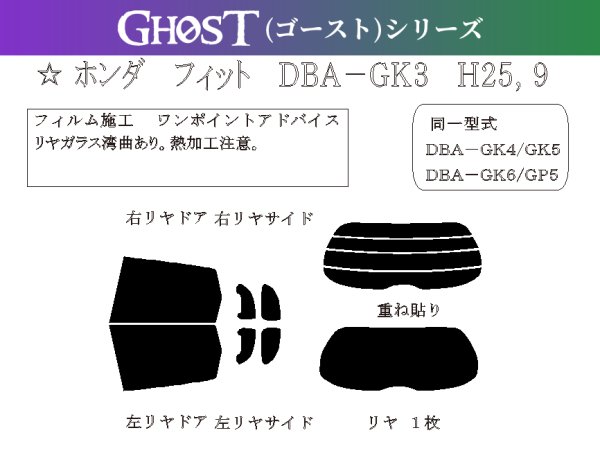 画像1: 【ゴーストシリーズ】 フィット 型式: GK3/GK4/GK5/GK6/GP5 初度登録年月/初度検査年月: H25/9〜R2/2 (1)